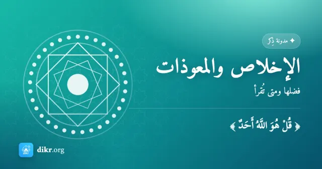 الإخلاص والمعوذات — فضلها ومتى تُقرأ