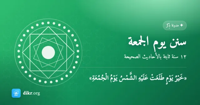 سنن يوم الجمعة — ١٢ سنة ثابتة بالأحاديث الصحيحة