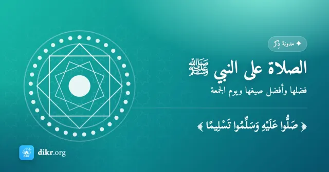 الصلاة على النبي ﷺ — فضلها وأفضل صيغها ويوم الجمعة