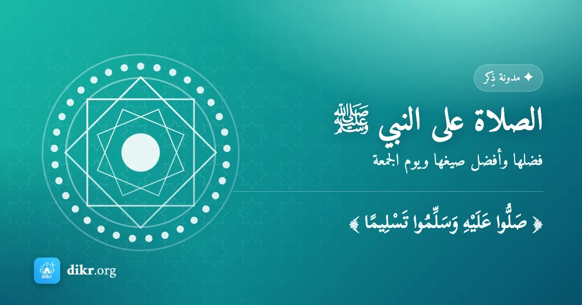 الصلاة على النبي ﷺ — فضلها وأفضل صيغها ويوم الجمعة
