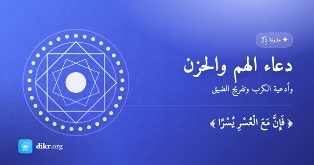 دعاء الهم والحزن — وأدعية الكرب وتفريج الضيق
