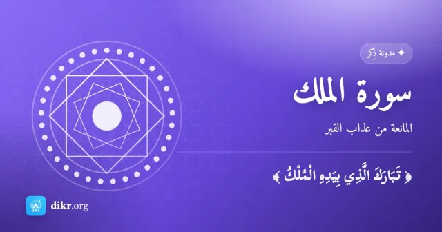 سورة الملك — المانعة من عذاب القبر