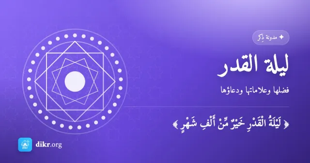 ليلة القدر — فضلها وعلاماتها ودعاؤها
