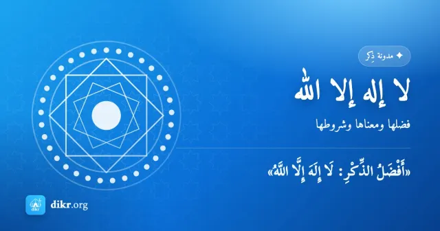 لا إله إلا الله — فضلها ومعناها وشروطها