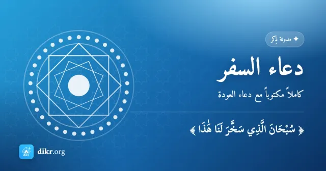دعاء السفر — كاملاً مكتوباً مع دعاء العودة