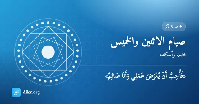 صيام الاثنين والخميس — فضله وأحكامه