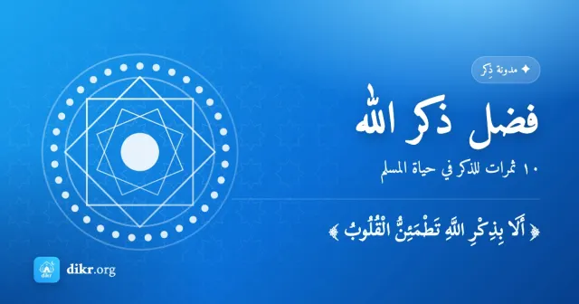 فضل ذكر الله — ١٠ ثمرات للذكر في حياة المسلم