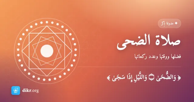 صلاة الضحى — فضلها ووقتها وعدد ركعاتها
