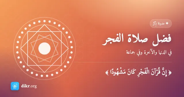 فضل صلاة الفجر — في الدنيا والآخرة وفي جماعة