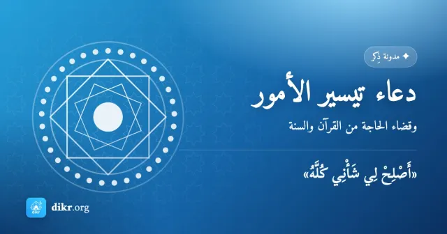 دعاء تيسير الأمور — وقضاء الحاجة من القرآن والسنة