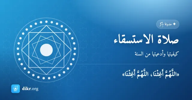 صلاة الاستسقاء — كيفيتها وأدعيتها من السنة
