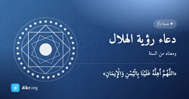 دعاء رؤية الهلال — ومعناه من السنة