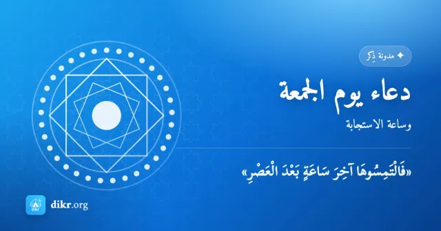 دعاء يوم الجمعة — وساعة الاستجابة