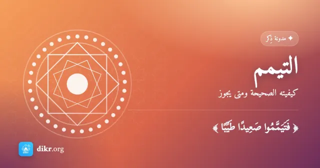 التيمم — كيفيته الصحيحة ومتى يجوز