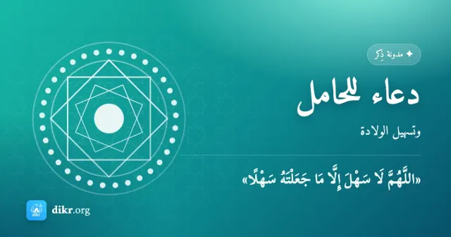 دعاء للحامل — وتسهيل الولادة