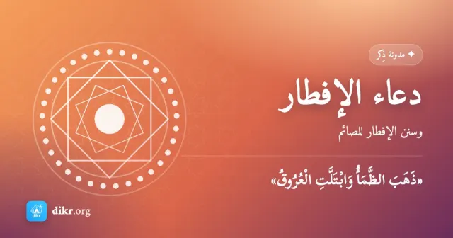 دعاء الإفطار — وسنن الإفطار للصائم