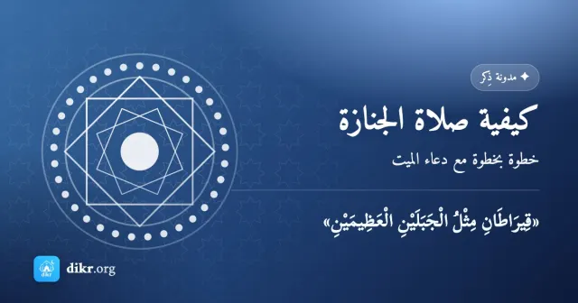 كيفية صلاة الجنازة — خطوة بخطوة مع دعاء الميت