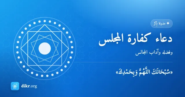 دعاء كفارة المجلس — وفضله وآداب المجالس