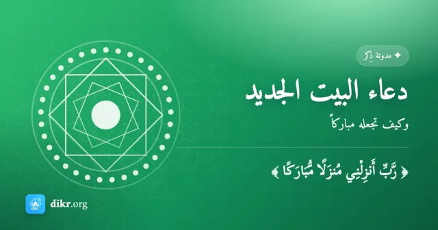 دعاء البيت الجديد — وكيف تجعله مباركاً