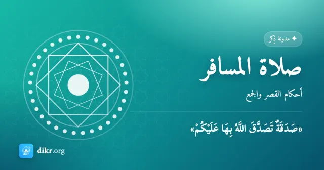صلاة المسافر — أحكام القصر والجمع