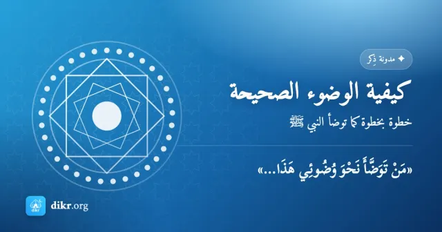 كيفية الوضوء الصحيحة — خطوة بخطوة كما توضأ النبي ﷺ