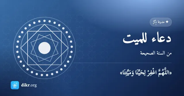 دعاء للميت — من السنة الصحيحة