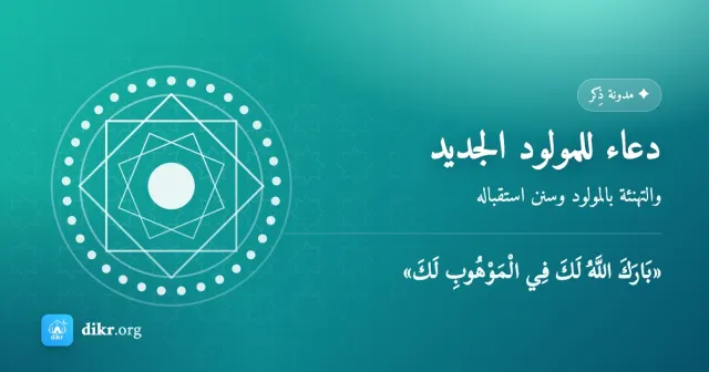 دعاء للمولود الجديد — والتهنئة بالمولود وسنن استقباله