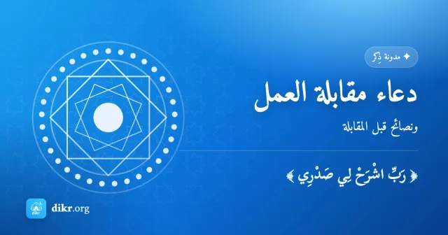 دعاء مقابلة العمل — ونصائح قبل المقابلة