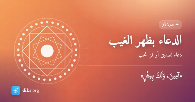 الدعاء بظهر الغيب — دعاء لصديق أو لمن تحب