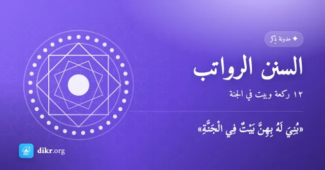 السنن الرواتب — ١٢ ركعة وبيت في الجنة