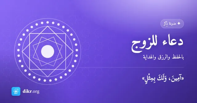 دعاء للزوج — بالحفظ والرزق والهداية