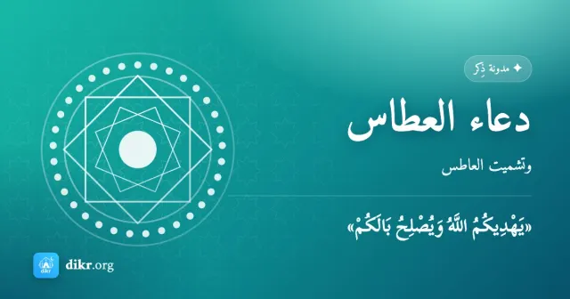دعاء العطاس — وتشميت العاطس