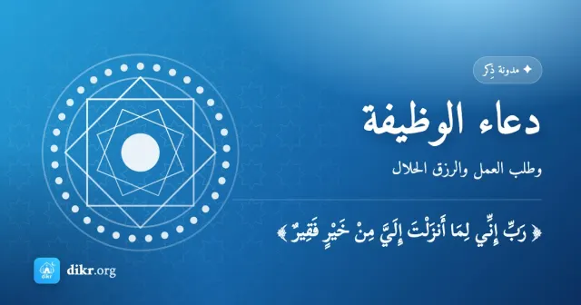 دعاء الوظيفة — وطلب العمل والرزق الحلال