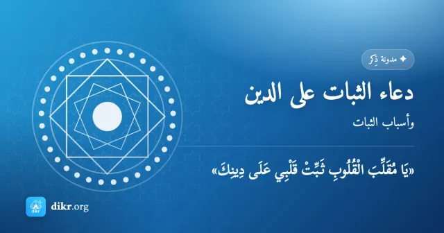 دعاء الثبات على الدين — وأسباب الثبات