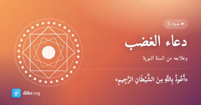 دعاء الغضب — وعلاجه من السنة النبوية