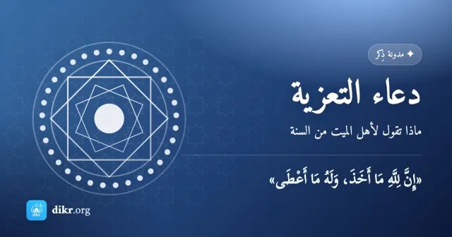 دعاء التعزية — ماذا تقول لأهل الميت من السنة