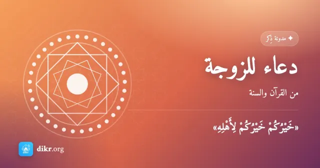 دعاء للزوجة — من القرآن والسنة