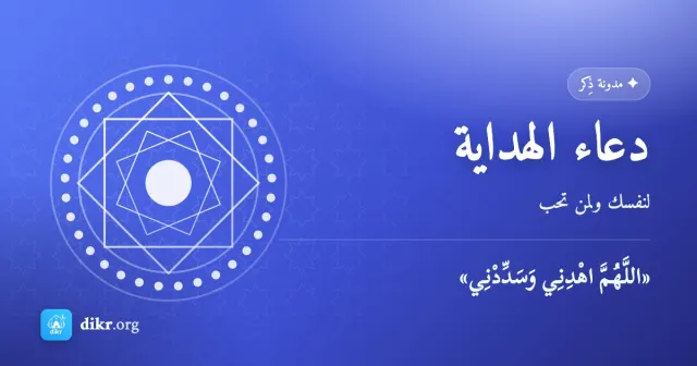 دعاء الهداية — لنفسك ولمن تحب
