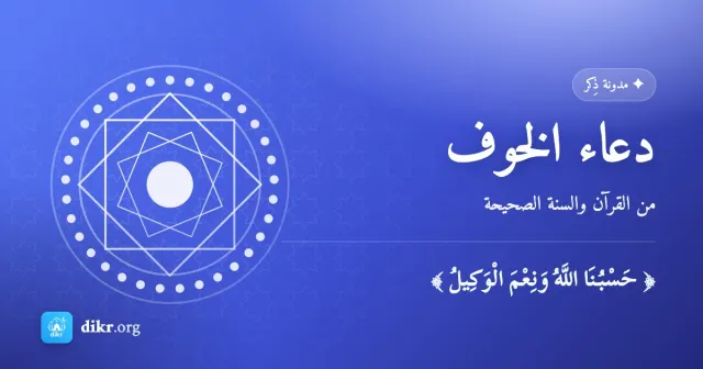 دعاء الخوف — من القرآن والسنة الصحيحة