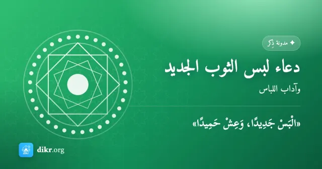 دعاء لبس الثوب الجديد — وآداب اللباس