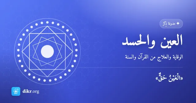 العين والحسد — الوقاية والعلاج من القرآن والسنة