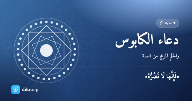 دعاء الكابوس — والحلم المزعج من السنة