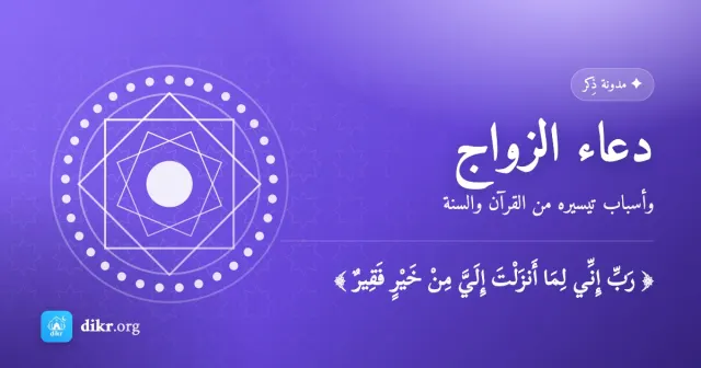 دعاء الزواج — وأسباب تيسيره من القرآن والسنة
