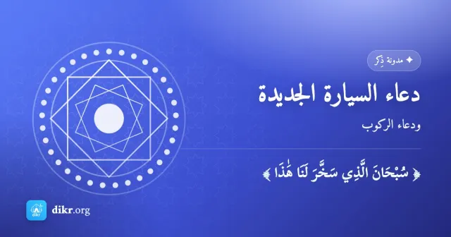 دعاء السيارة الجديدة — ودعاء الركوب