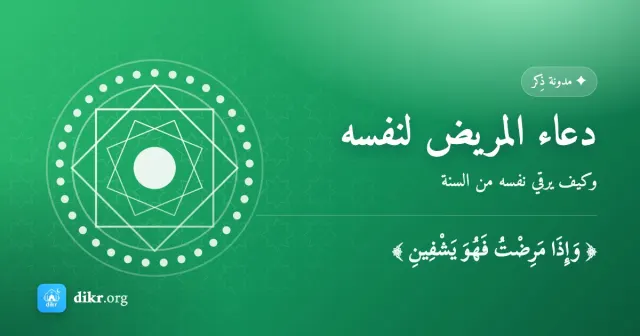 دعاء المريض لنفسه — وكيف يرقي نفسه من السنة