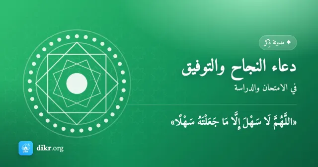 دعاء النجاح والتوفيق — في الامتحان والدراسة
