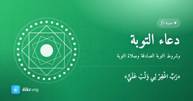 دعاء التوبة — وشروط التوبة الصادقة وصلاة التوبة