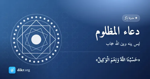 دعاء المظلوم — ليس بينه وبين الله حجاب